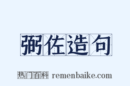 弼佐造句是什么意思的图片